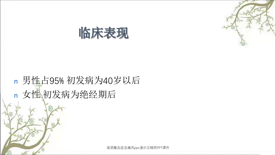 高尿酸血症及痛风ppc演示文稿邢PPT课件_第4页