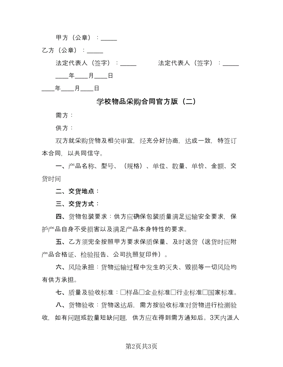 学校物品采购合同官方版（2篇）.doc_第2页