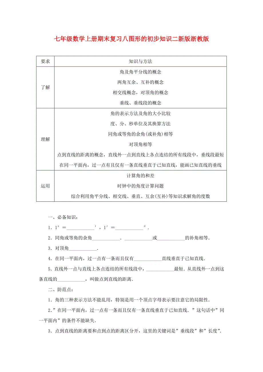 七年级数学上册期末复习八图形的初步知识二新版浙教版_第1页