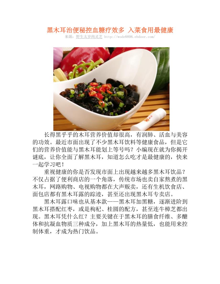 黑木耳治便秘控血糖疗效多 入菜食用最健康.doc_第1页