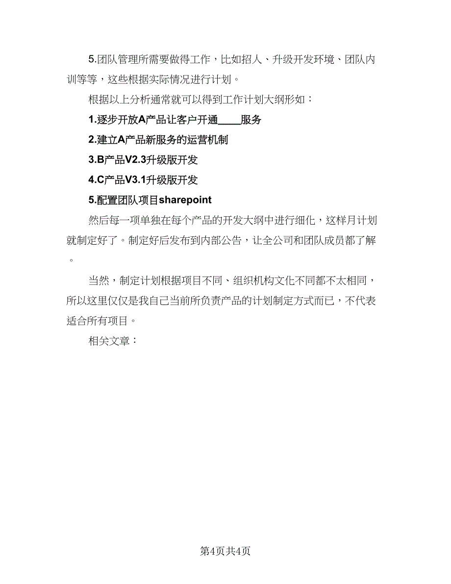 主管2023年度工作计划参考范本（二篇）_第4页