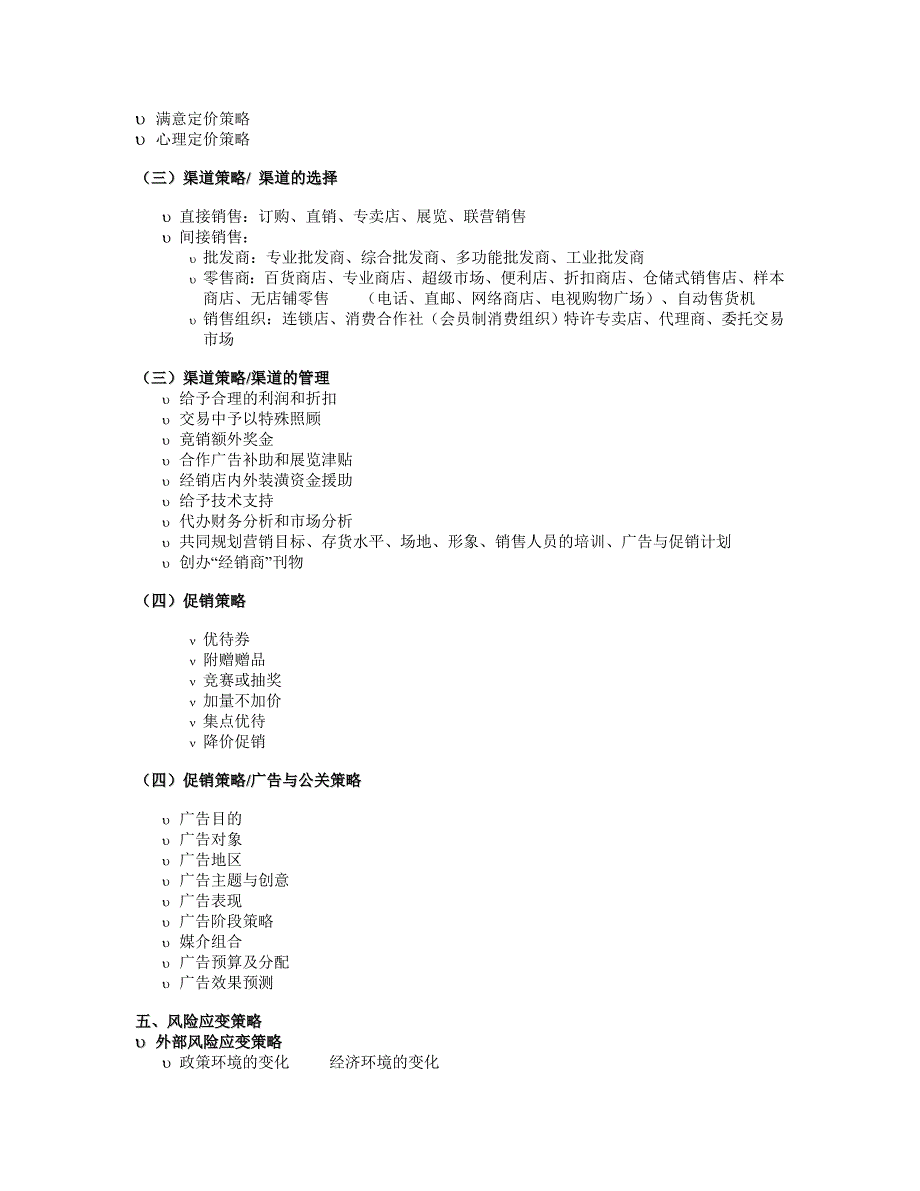 创业计划书的写作技巧(doc 28)_第4页