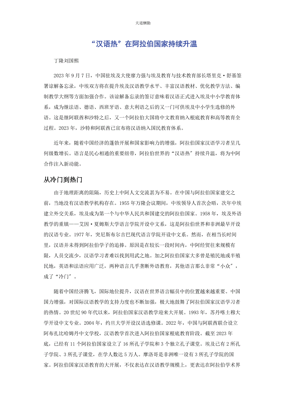 2023年“汉语热”在阿拉伯国家持续升温.docx_第1页