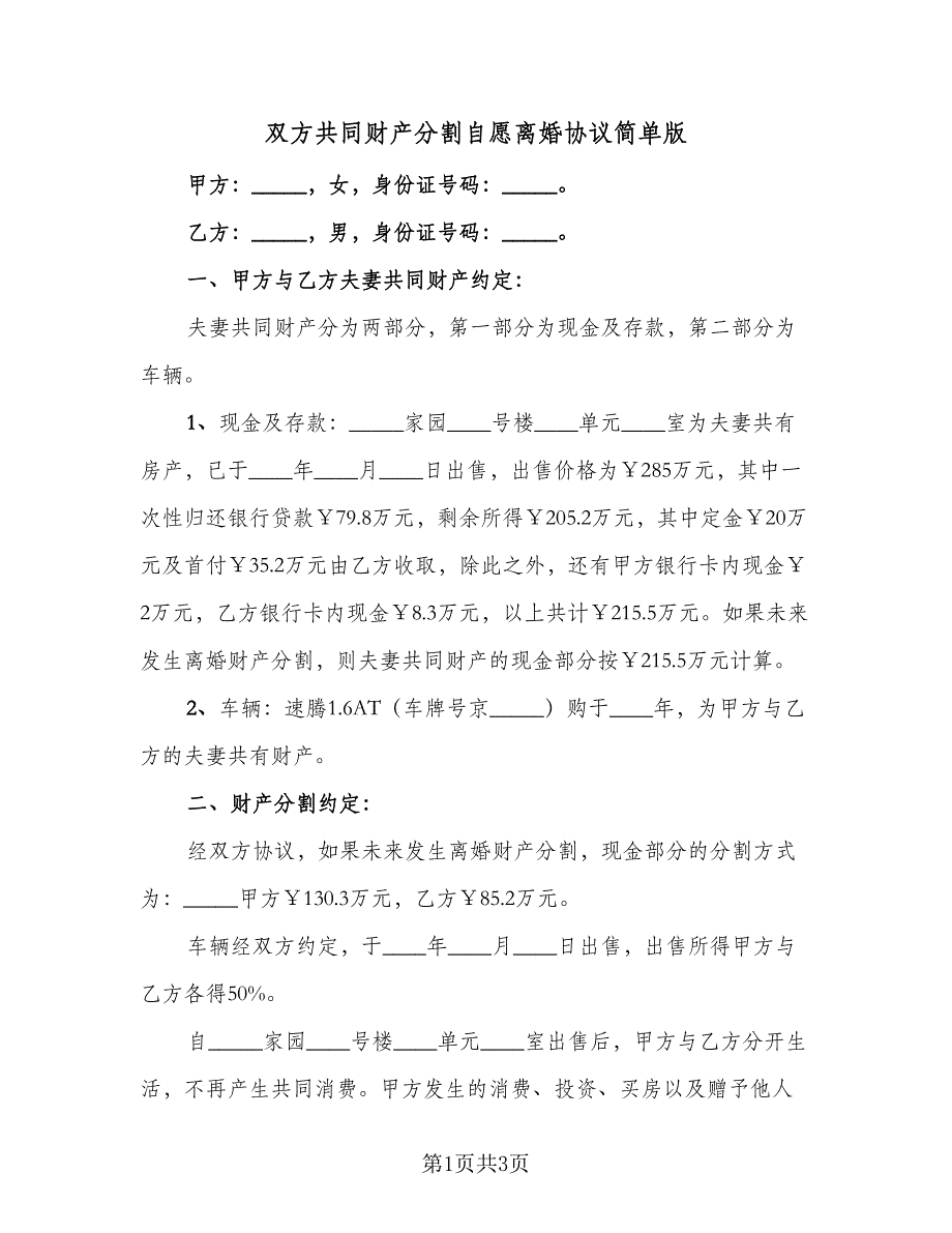 双方共同财产分割自愿离婚协议简单版（二篇）.doc_第1页