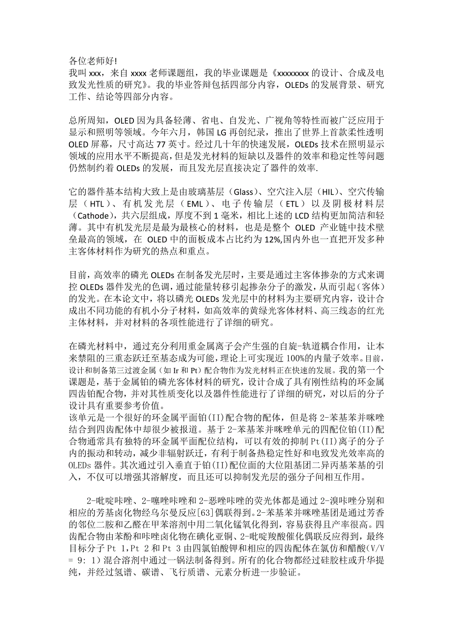 《xxxxxxxx的设计、合成及电致发光性质的研究》毕业答辩演讲稿_第1页