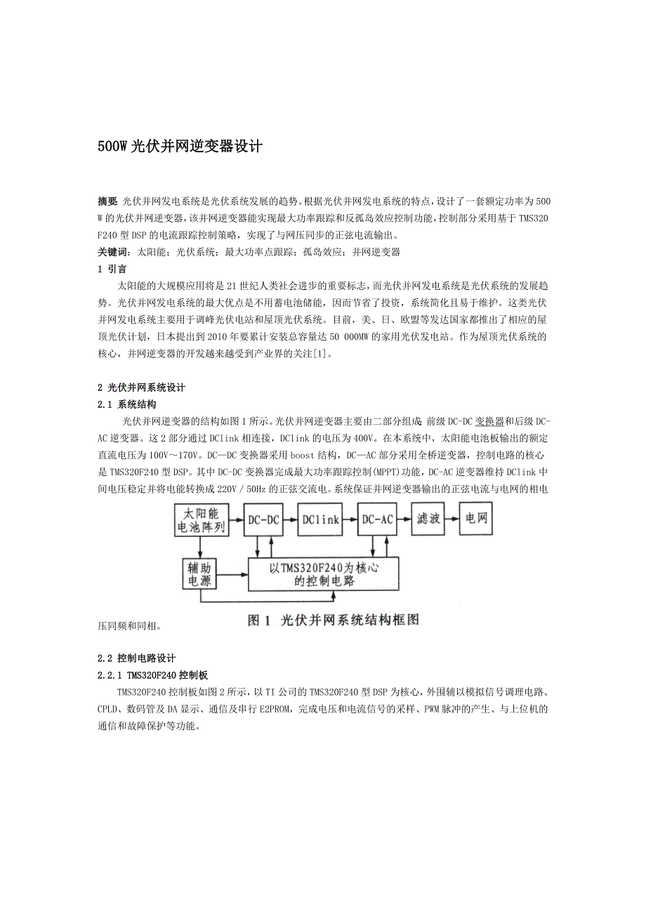 500W光伏并网逆变器设计[整理版].doc_第1页