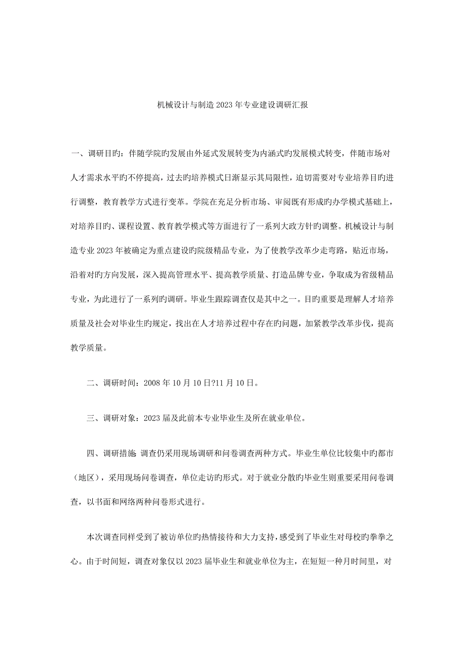 机械设计与制造专业建设调研报告.doc_第1页