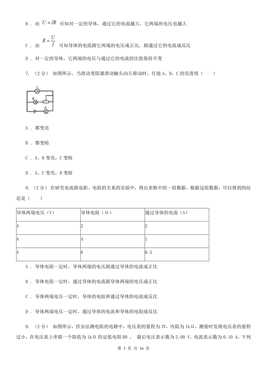 人教版物理高二选修312.3欧姆定律同步检测卷C卷_第3页