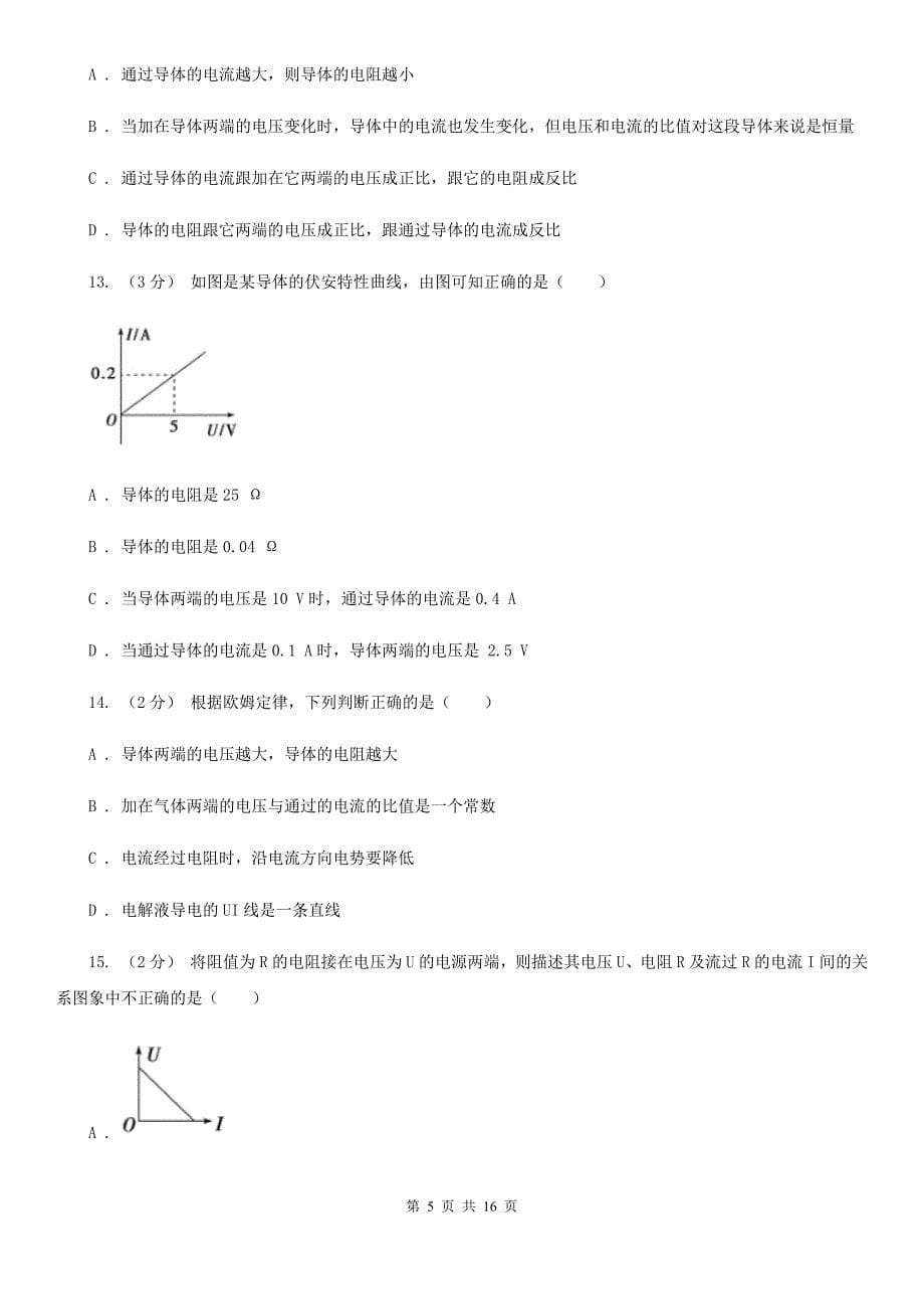 人教版物理高二选修312.3欧姆定律同步检测卷C卷_第5页