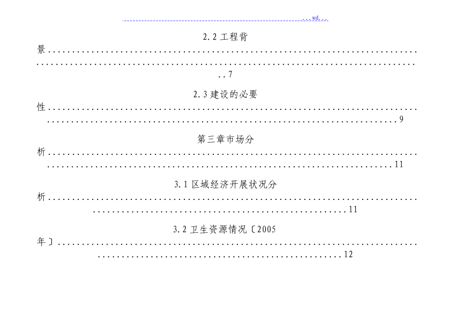 博爱医院分院医院建设项目的可行性研究报告_第3页