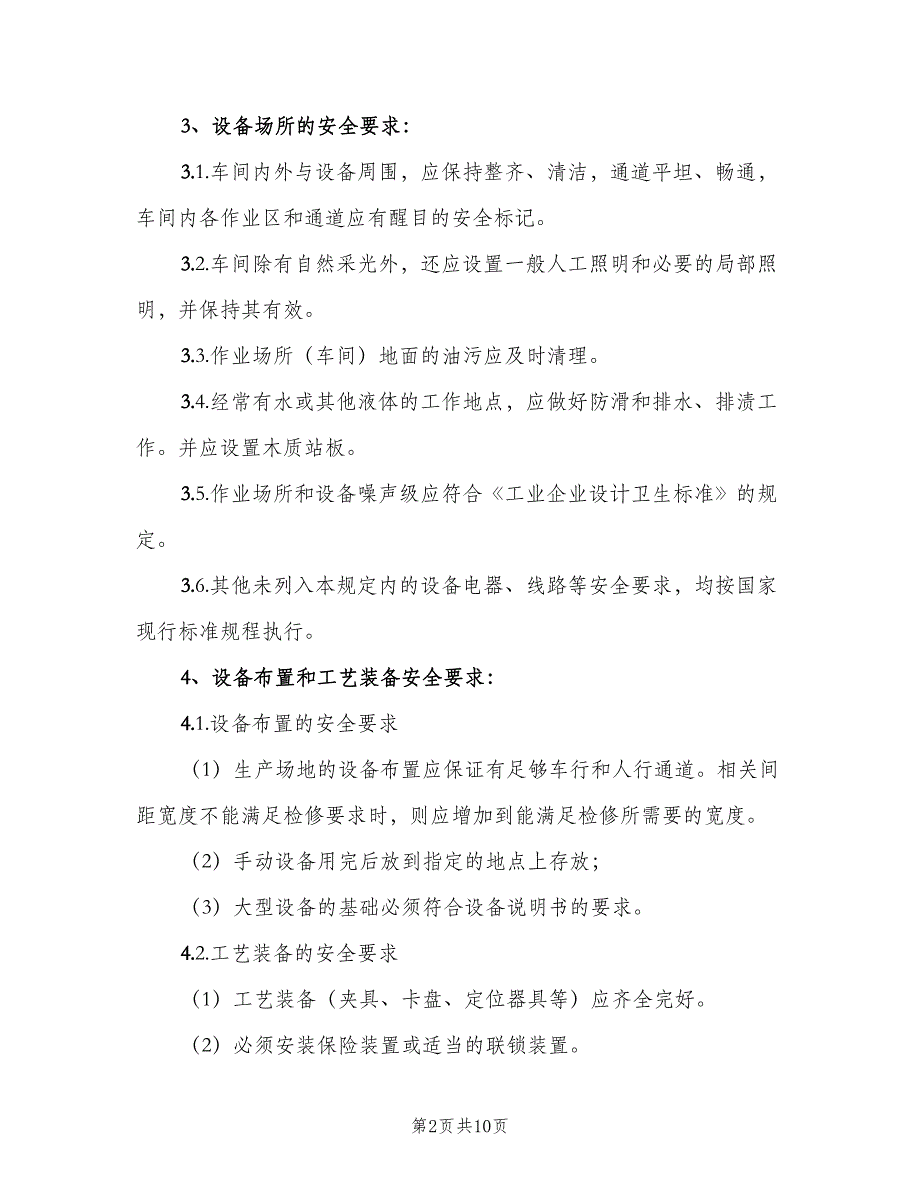 机器设备安全管理制度（2篇）.doc_第2页