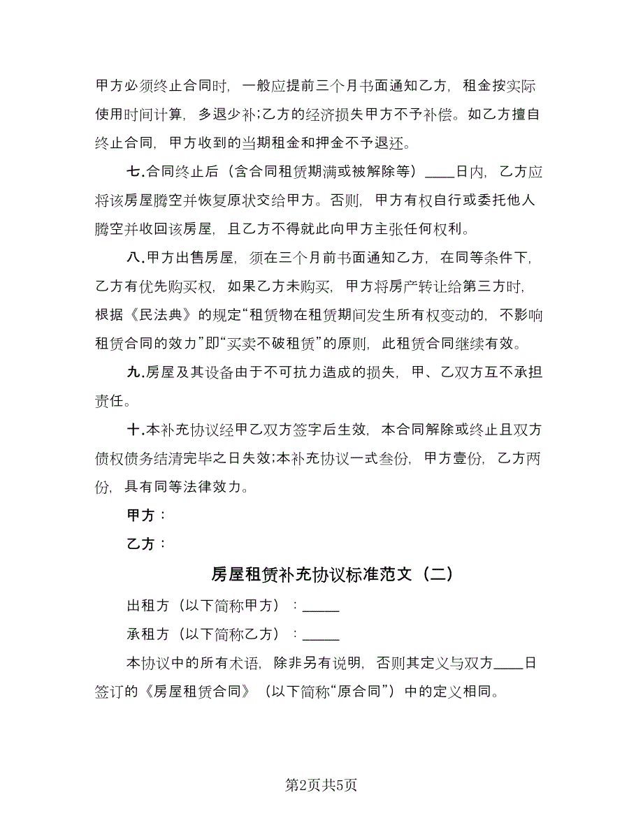 房屋租赁补充协议标准范文（三篇）.doc_第2页