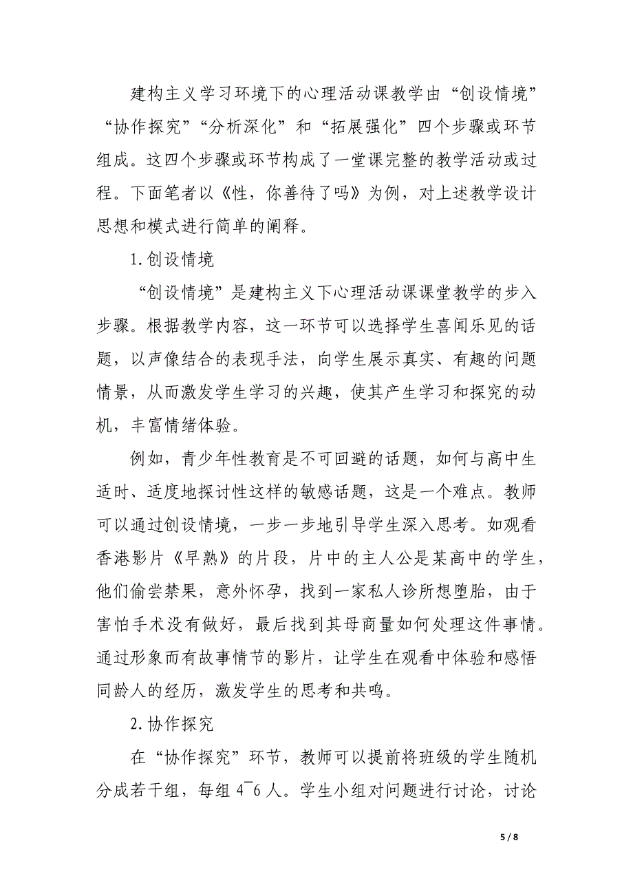 建构主义背景下心理活动课的教学设计.docx_第5页