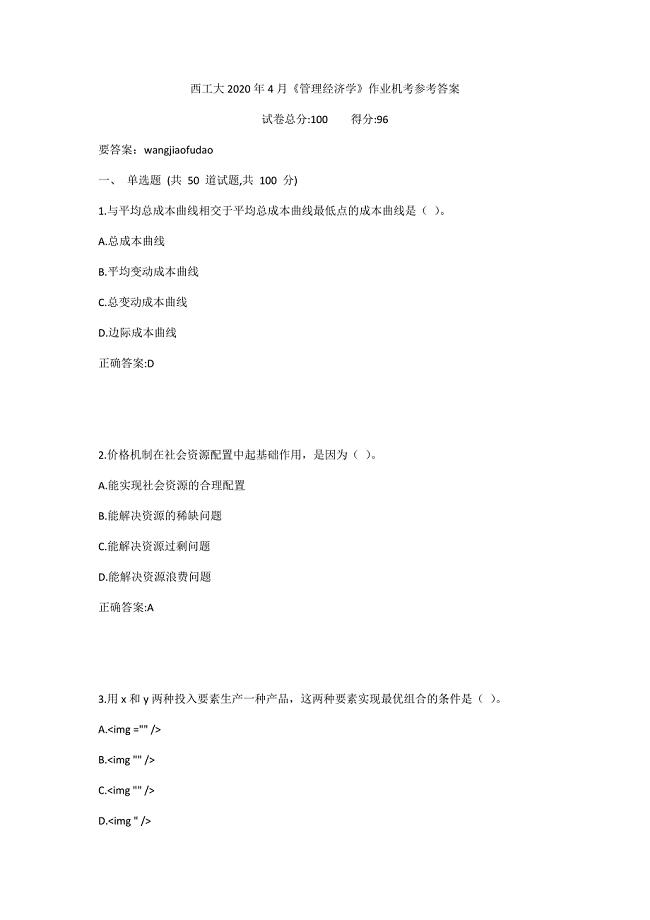 西工大2020年4月《管理经济学》作业机考参考答案