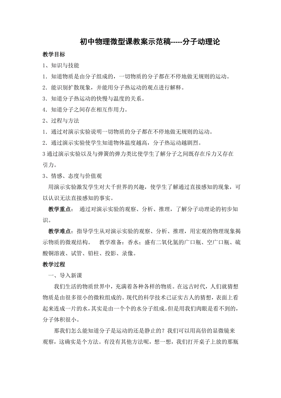 初中物理微型课教案示范稿_第1页