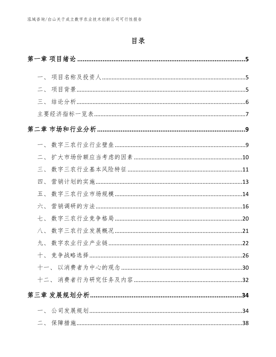 白山关于成立数字农业技术创新公司可行性报告（模板）_第1页