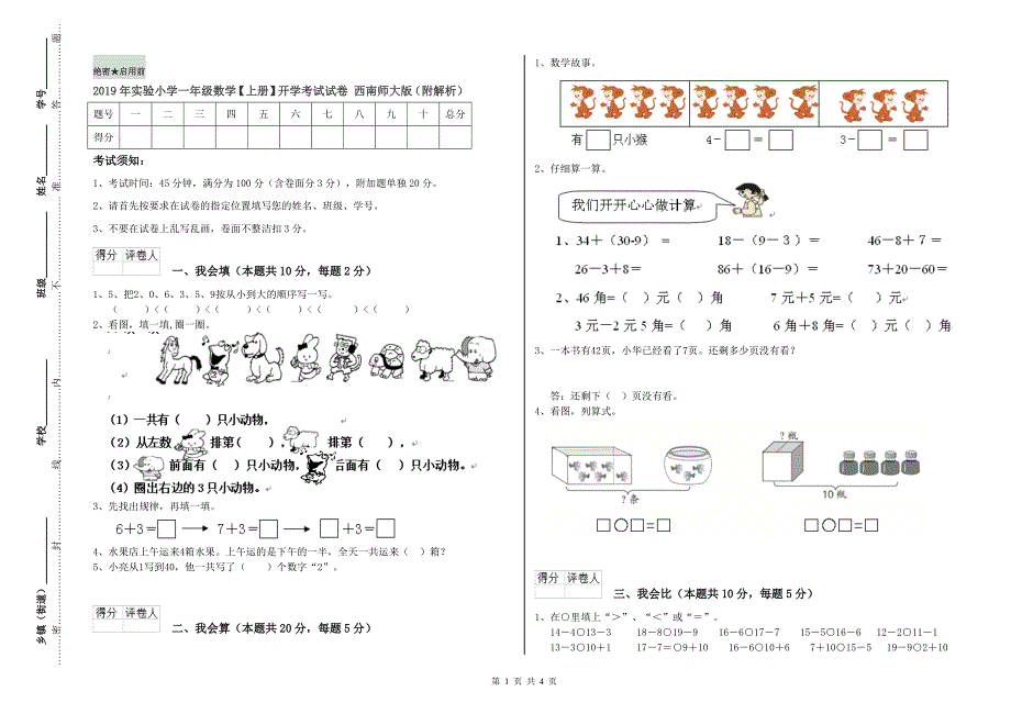 2019年实验小学一年级数学【上册】开学考试试卷 西南师大版（附解析）.doc_第1页