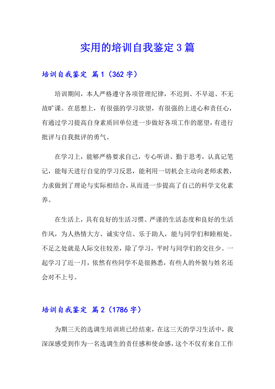 实用的培训自我鉴定3篇_第1页