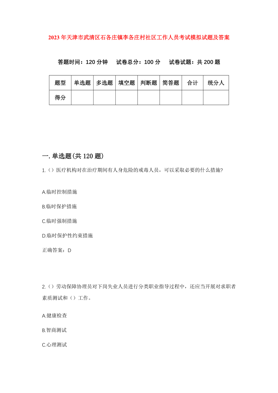 2023年天津市武清区石各庄镇李各庄村社区工作人员考试模拟试题及答案_第1页