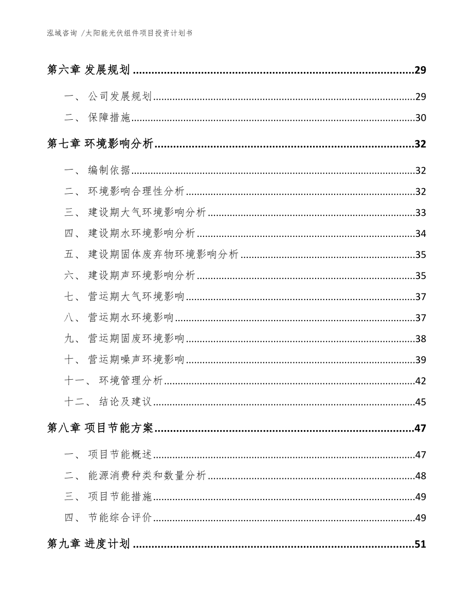 太阳能光伏组件项目投资计划书（参考范文）_第3页