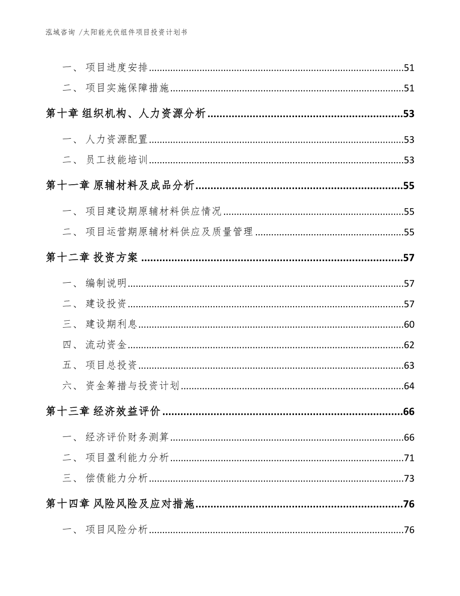 太阳能光伏组件项目投资计划书（参考范文）_第4页