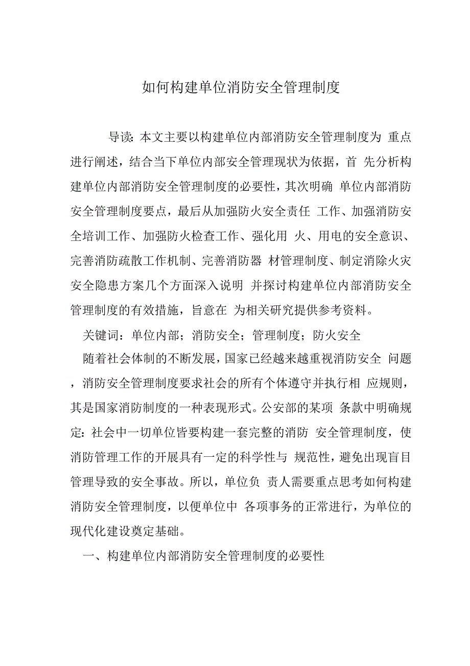 如何构建单位消防安全管理制度.docx_第1页