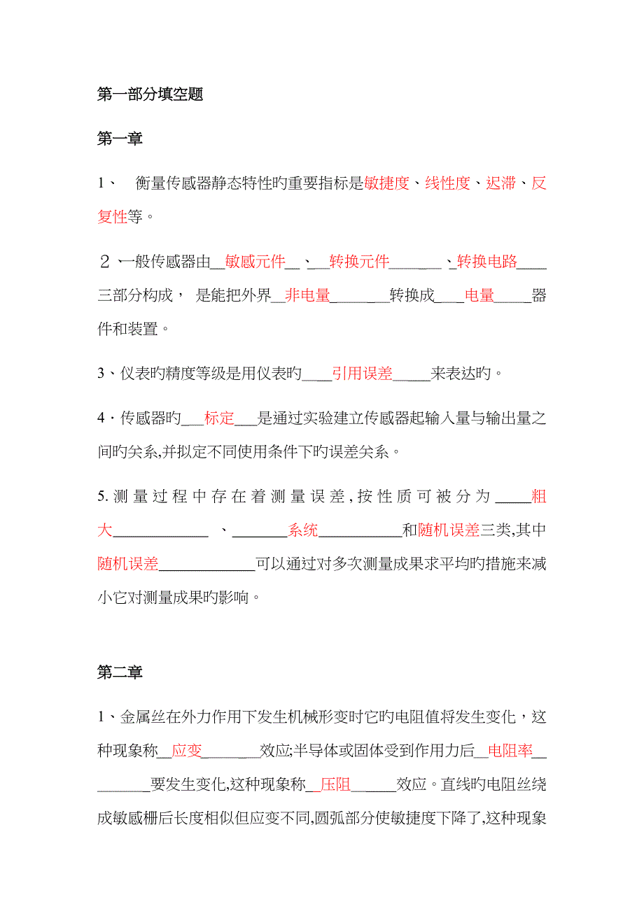 传感器试卷集锦_第1页