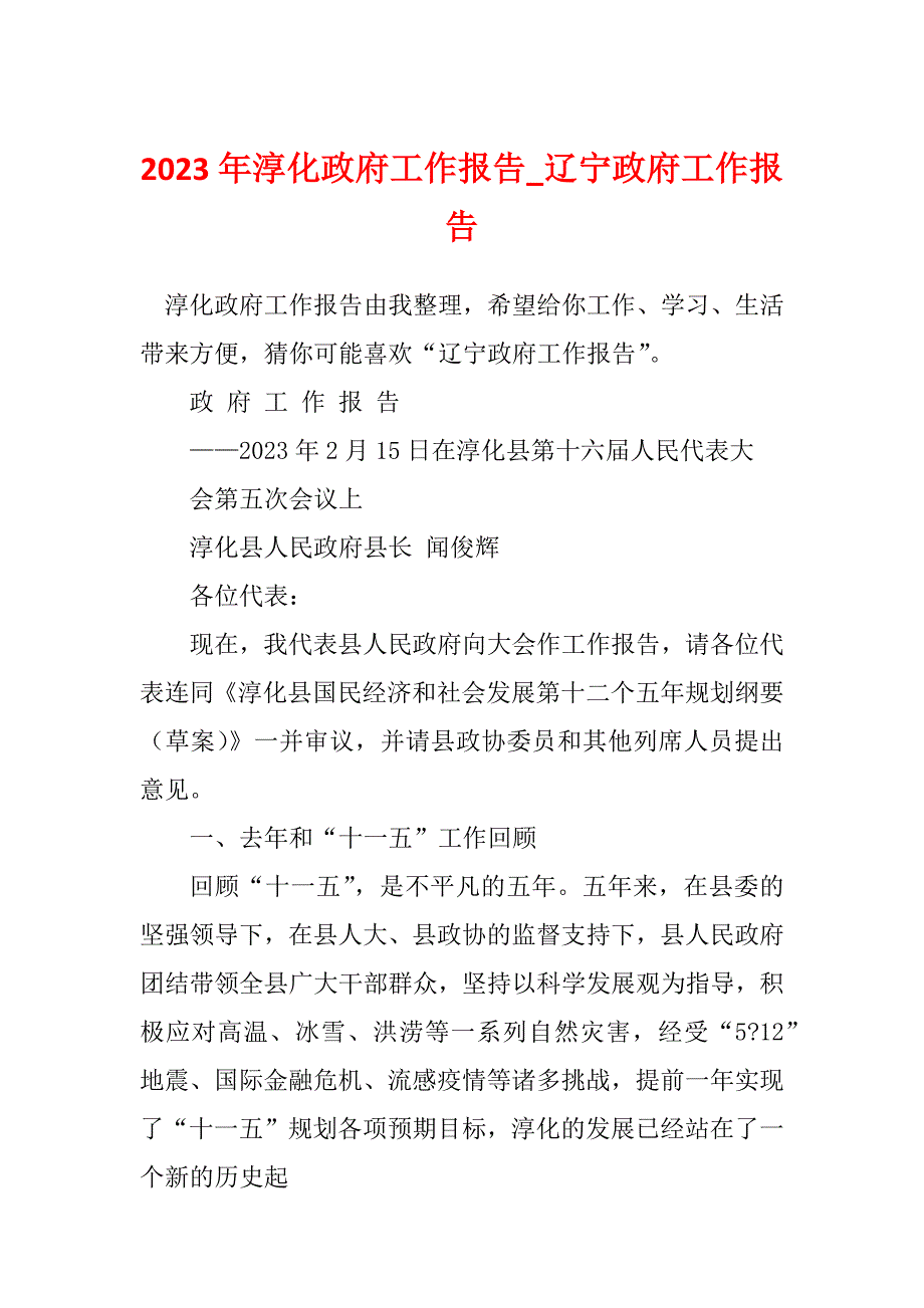 2023年淳化政府工作报告_辽宁政府工作报告_第1页