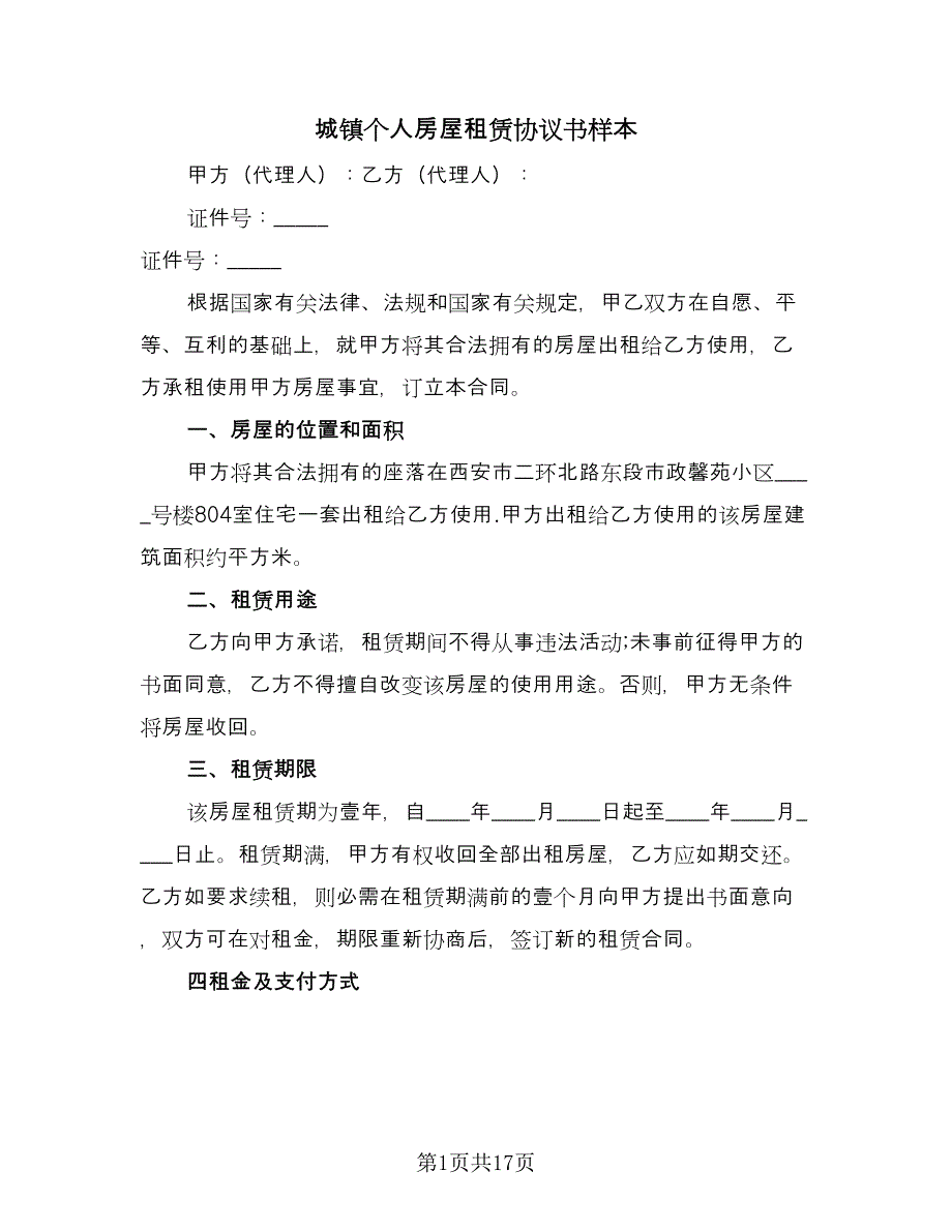 城镇个人房屋租赁协议书样本（8篇）_第1页