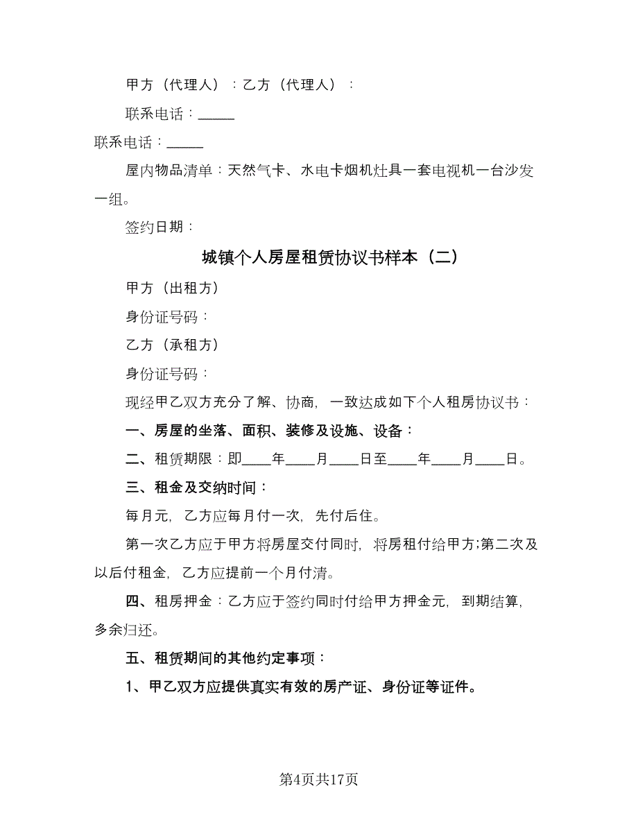 城镇个人房屋租赁协议书样本（8篇）_第4页