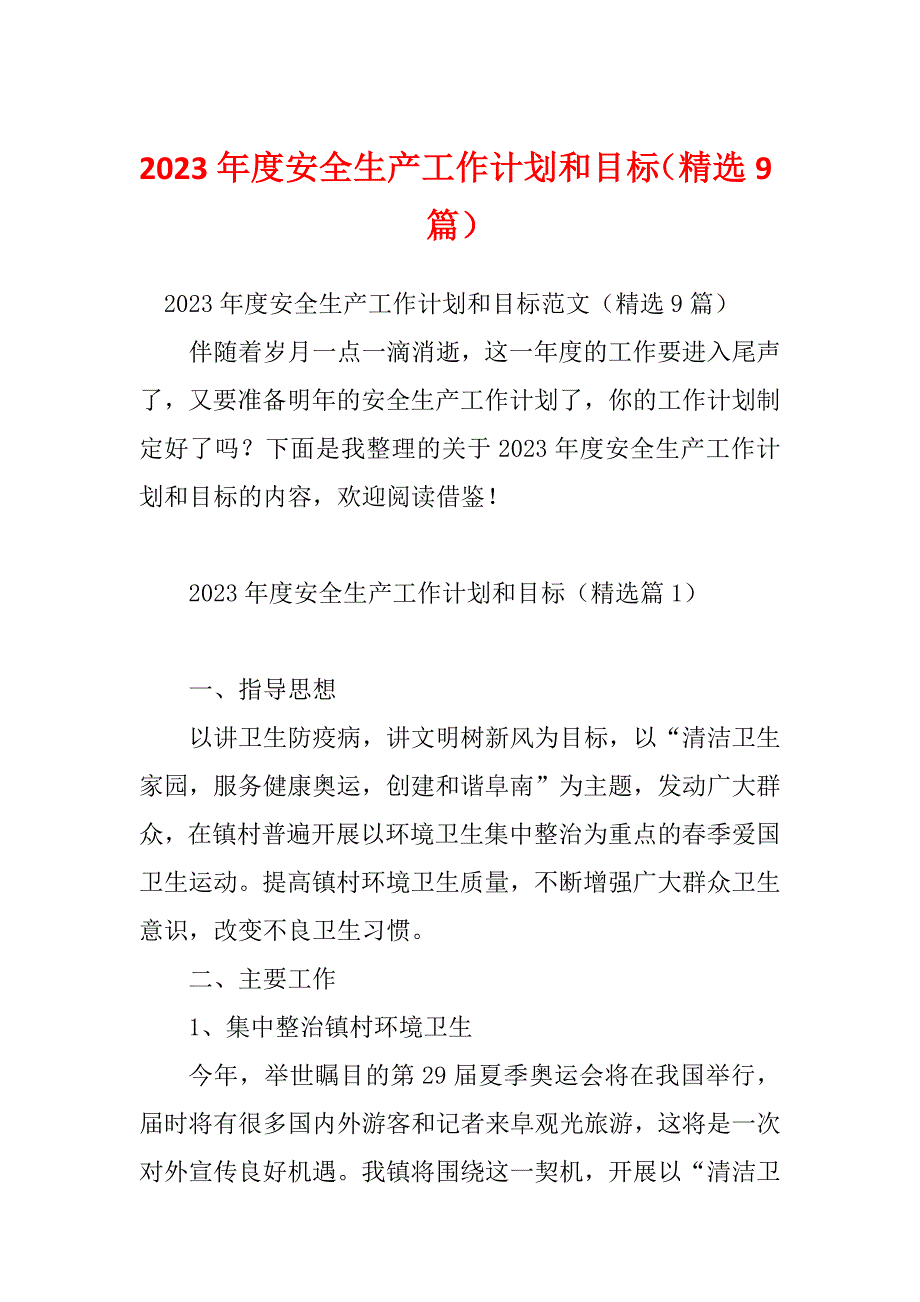 2023年度安全生产工作计划和目标（精选9篇）_第1页