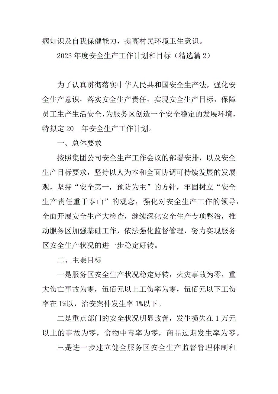 2023年度安全生产工作计划和目标（精选9篇）_第4页