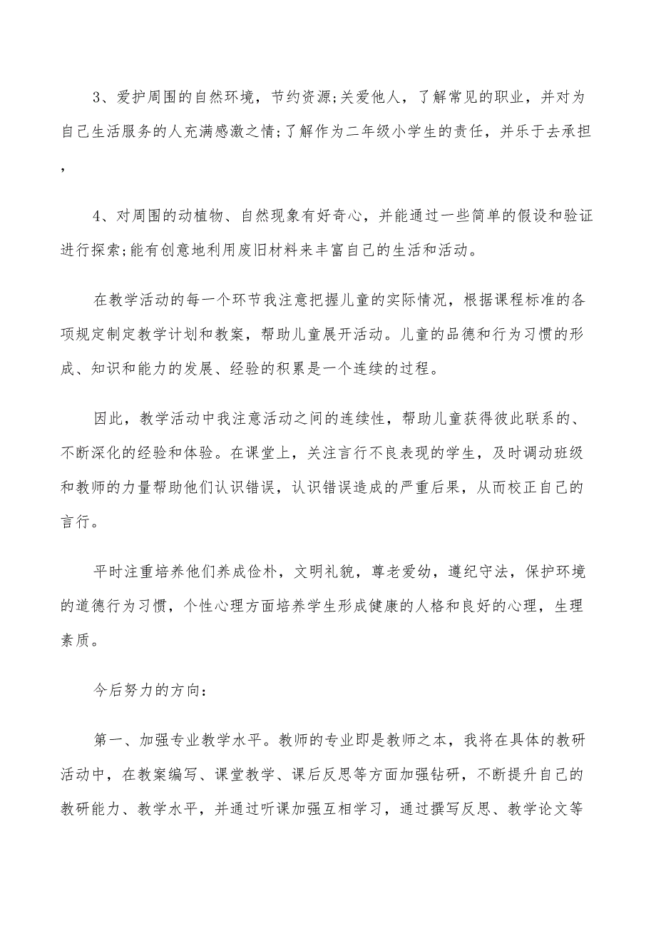 2022年一年级下册品德教学工作总结_第2页