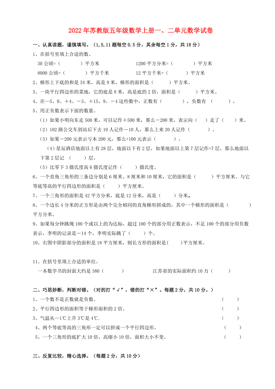 2022年苏教版五年级数学上册一、二单元数学试卷_第1页