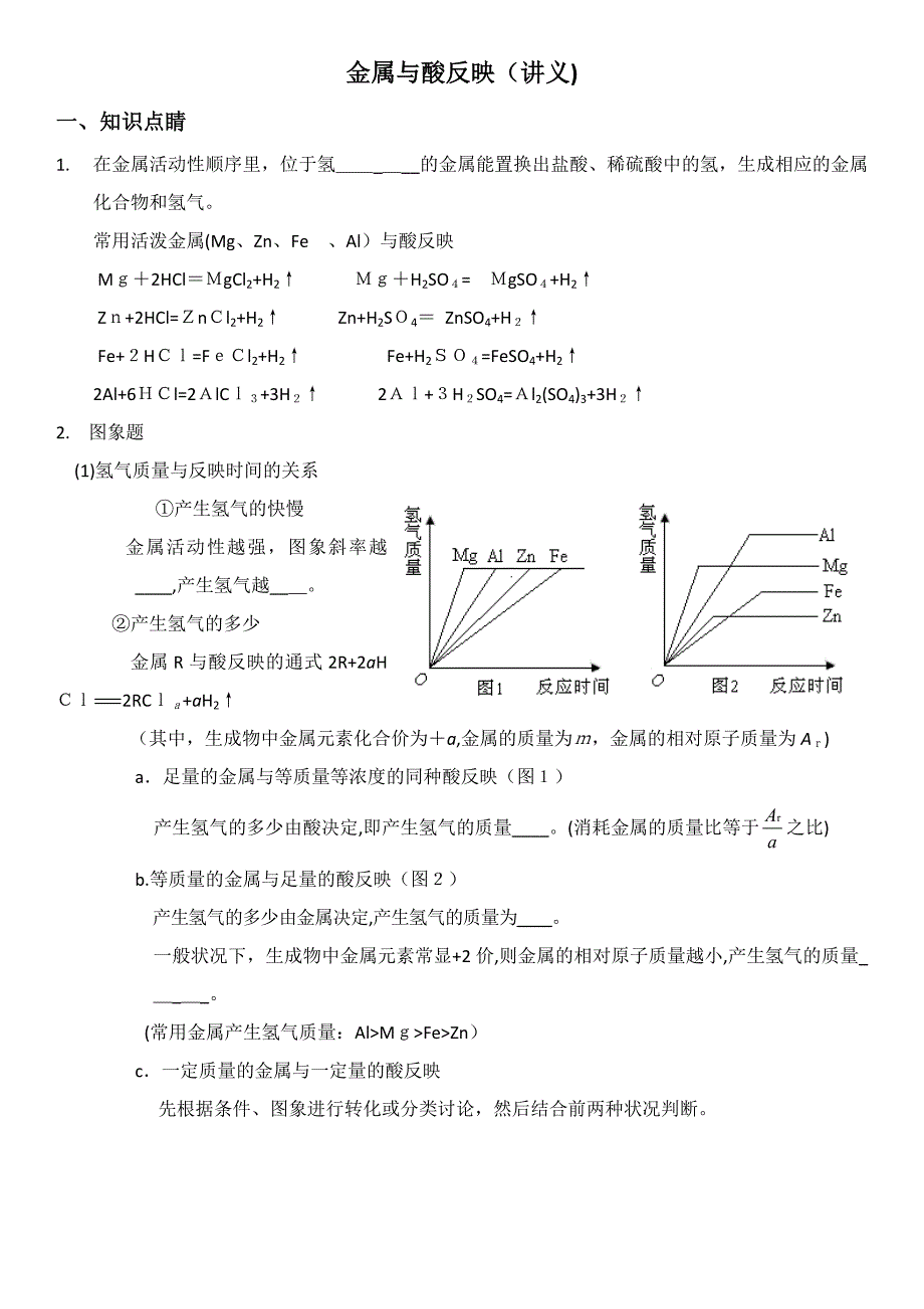 金属与酸反应_第1页