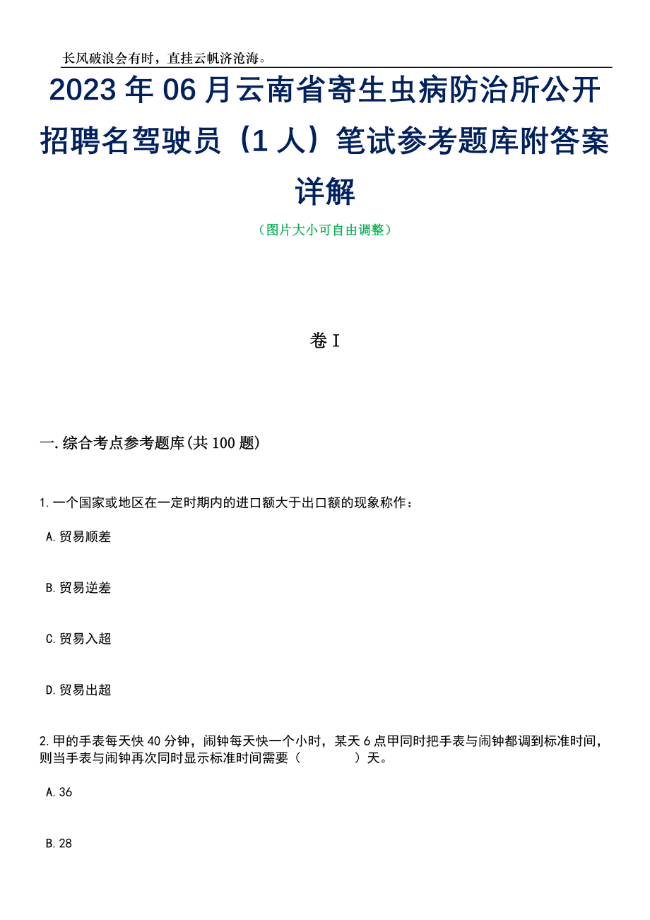 2023年06月云南省寄生虫病防治所公开招聘名驾驶员（1人）笔试参考题库附答案带详解_第1页