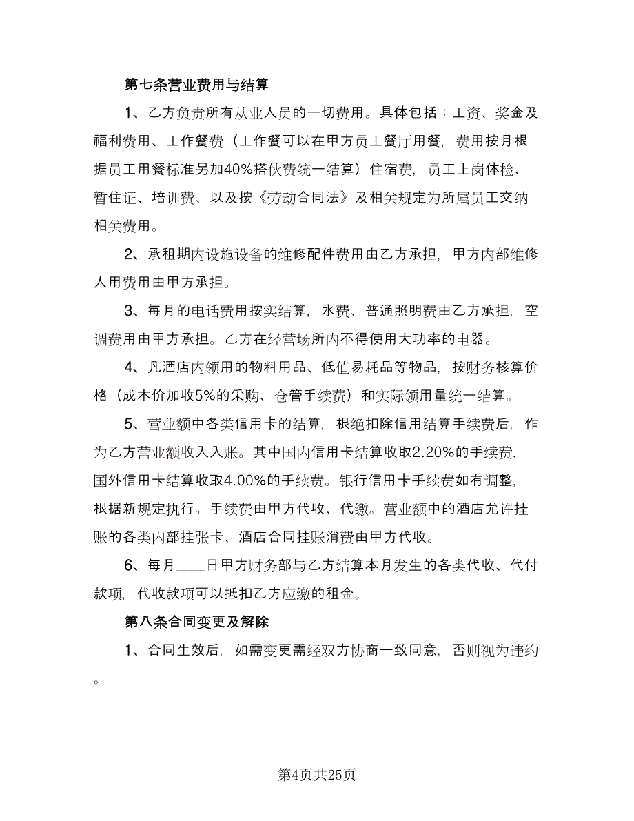 经营场所租赁协议精选版（六篇）.doc_第4页