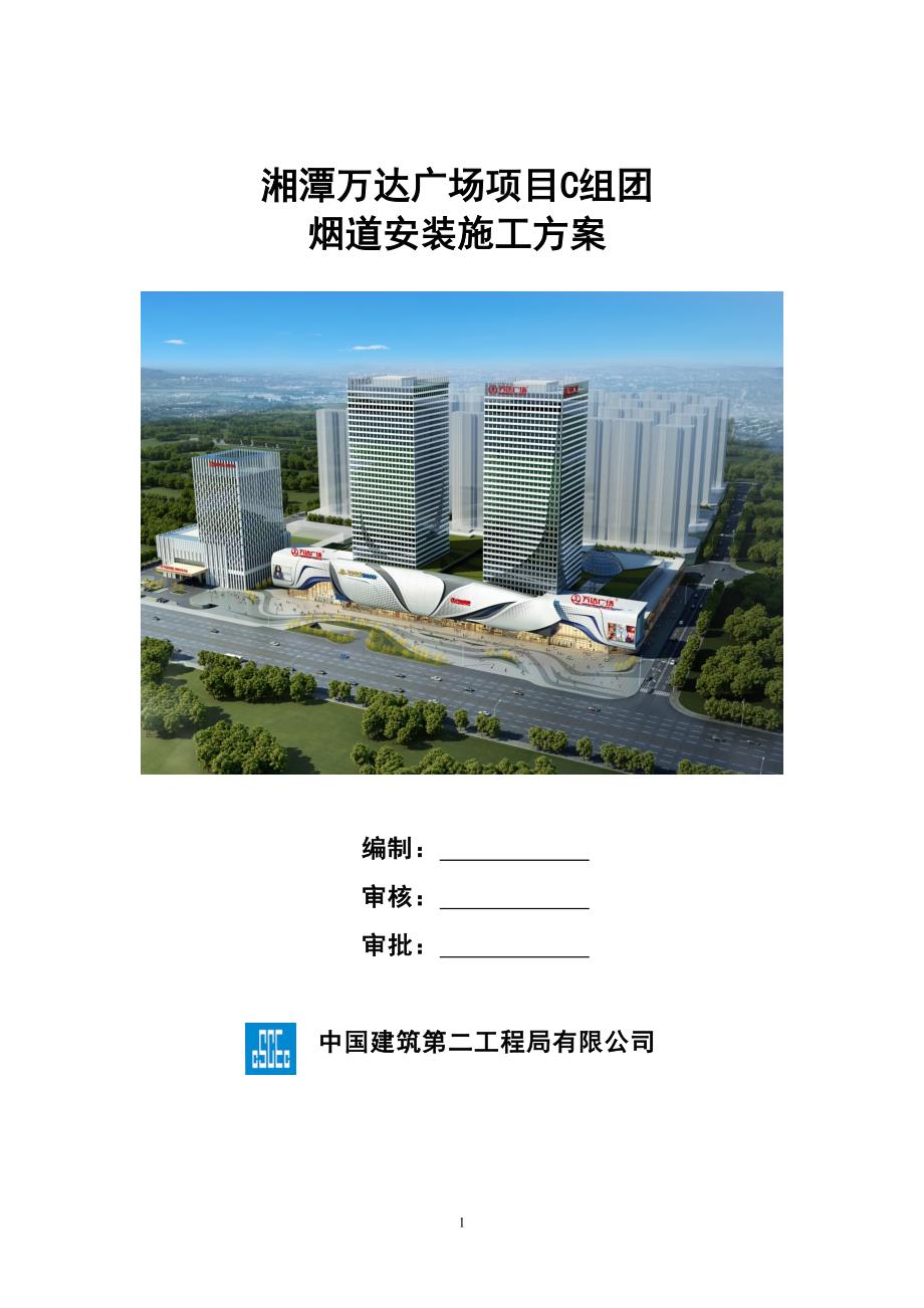 框剪结构商业高层住宅工程烟道安装施工方案_第1页
