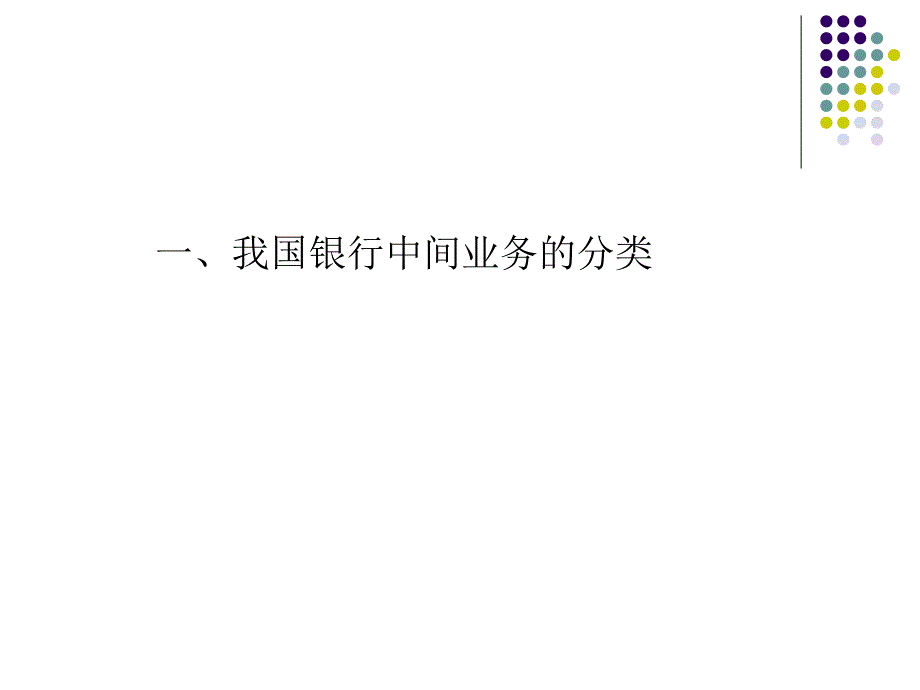 银行中间业务经验与启示4月25日培训课件2_第3页