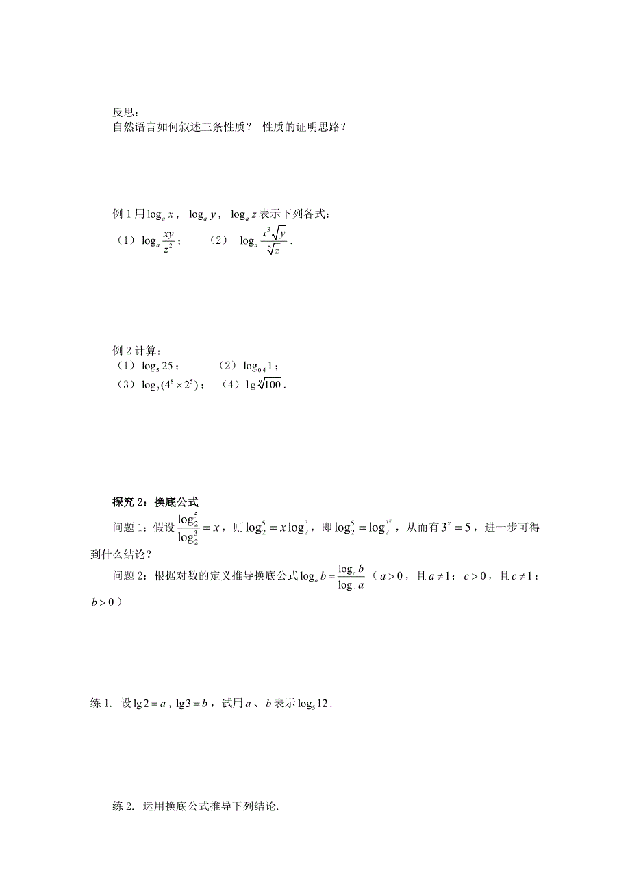 河北省石家庄市高中数学2.2.1对数与对数运算2学案北师大版必修1通用_第2页