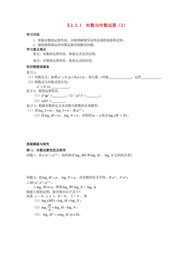 河北省石家庄市高中数学2.2.1对数与对数运算2学案北师大版必修1通用