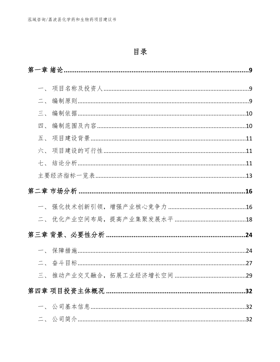荔波县化学药和生物药项目建议书_第3页