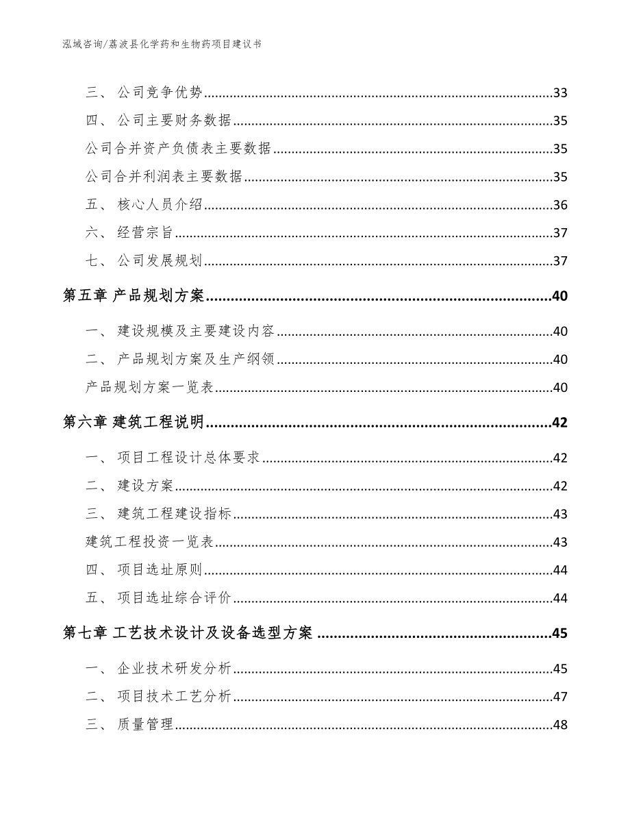 荔波县化学药和生物药项目建议书_第4页