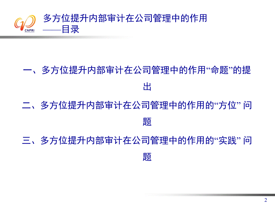 多方位提升内部审计在公司管理中的作用浅析风险导向与公司_第2页