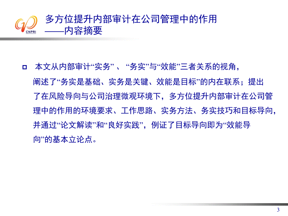 多方位提升内部审计在公司管理中的作用浅析风险导向与公司_第3页