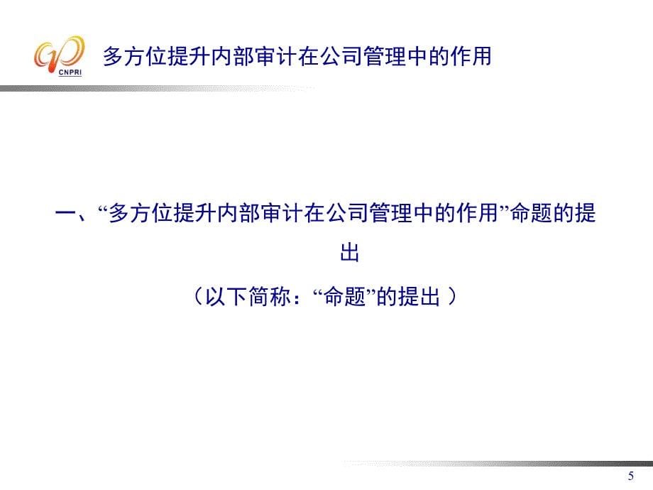 多方位提升内部审计在公司管理中的作用浅析风险导向与公司_第5页