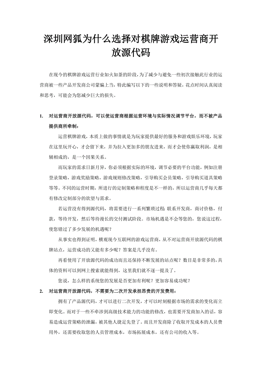 深圳网狐为什么选择对棋牌游戏运营商开放源代码.doc_第1页