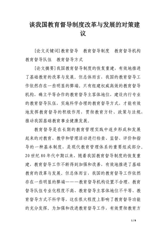 谈我国教育督导制度改革与发展的对策建议.docx