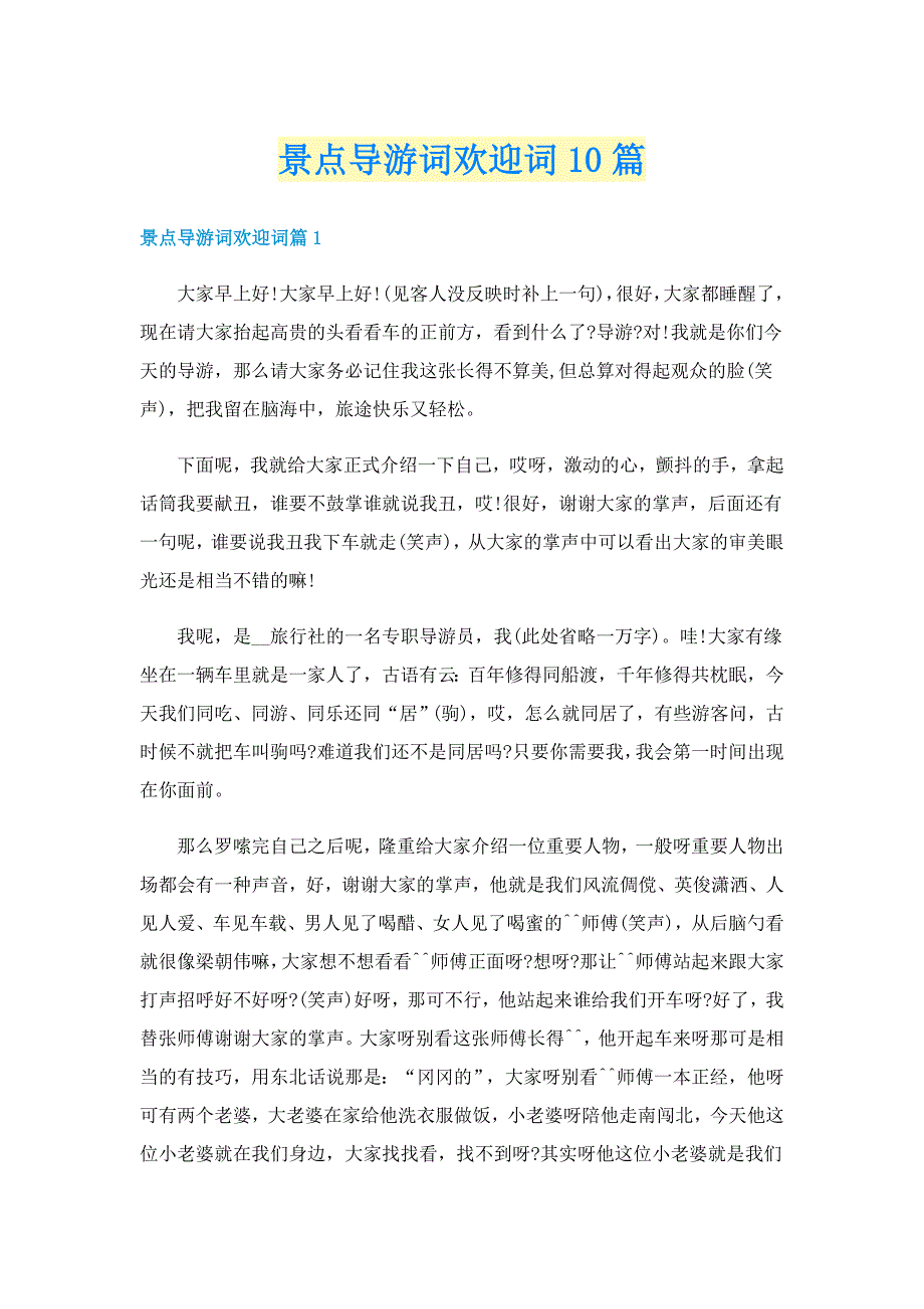 景点导游词欢迎词10篇_第1页