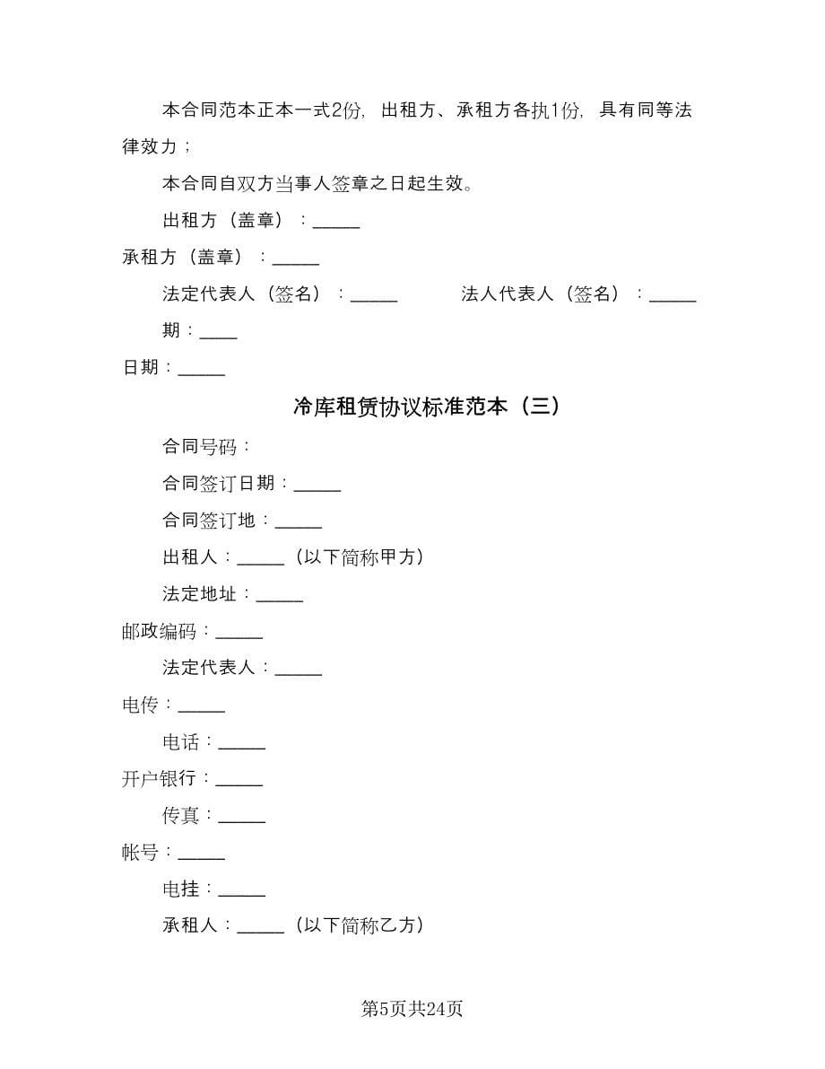 冷库租赁协议标准范本（五篇）.doc_第5页